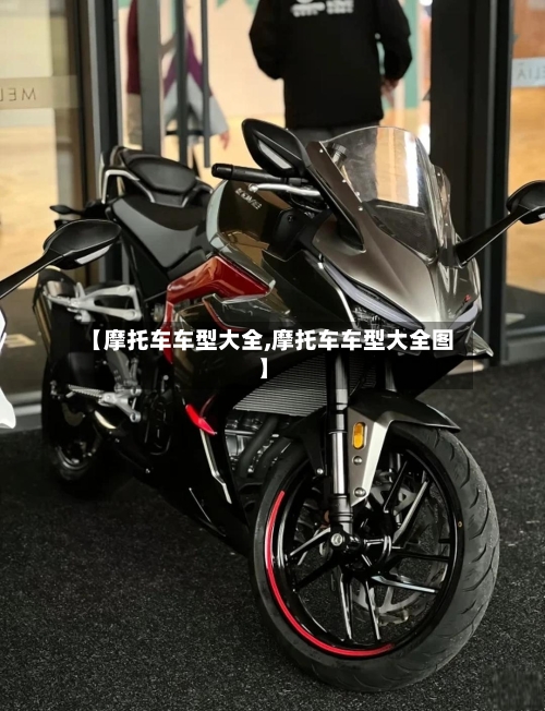 【摩托车车型大全,摩托车车型大全图】