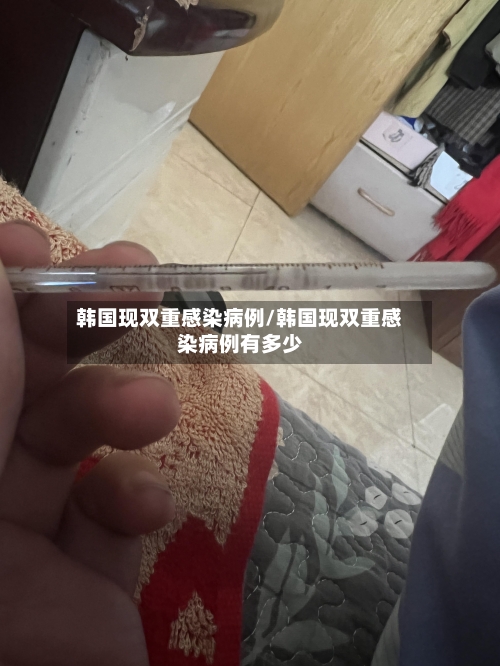韩国现双重感染病例/韩国现双重感染病例有多少-第2张图片