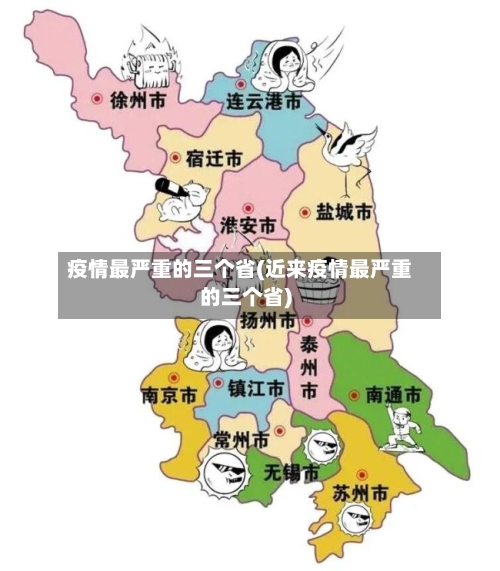 疫情最严重的三个省(近来疫情最严重的三个省)
