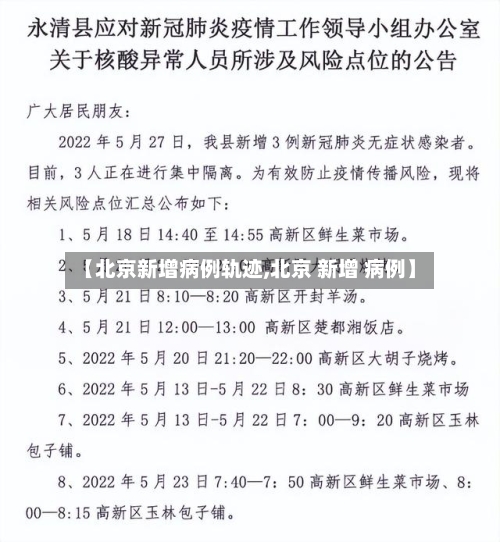 【北京新增病例轨迹,北京 新增 病例】