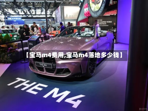 【宝马m4费用,宝马m4落地多少钱】