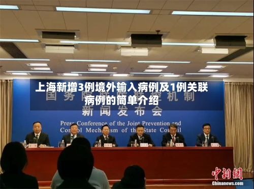 上海新增3例境外输入病例及1例关联病例的简单介绍
