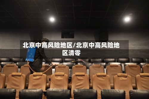 北京中高风险地区/北京中高风险地区清零