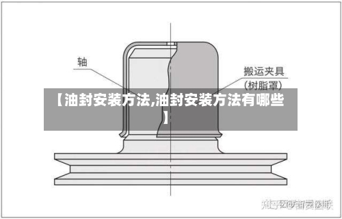 【油封安装方法,油封安装方法有哪些】-第3张图片