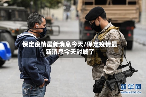 保定疫情最新消息今天/保定疫情最新消息今天封城了