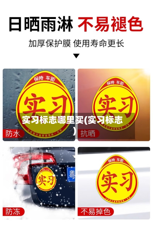 实习标志哪里买(实习标志)-第2张图片