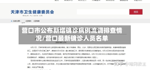 营口市公布新增确诊病例流调排查情况/营口最新确诊人员名单
