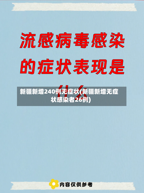 新疆新增240例无症状(新疆新增无症状感染者26例)