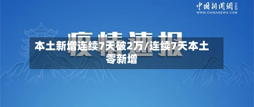 本土新增连续7天破2万/连续7天本土零新增