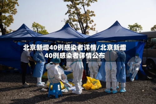 北京新增40例感染者详情/北京新增40例感染者详情公布