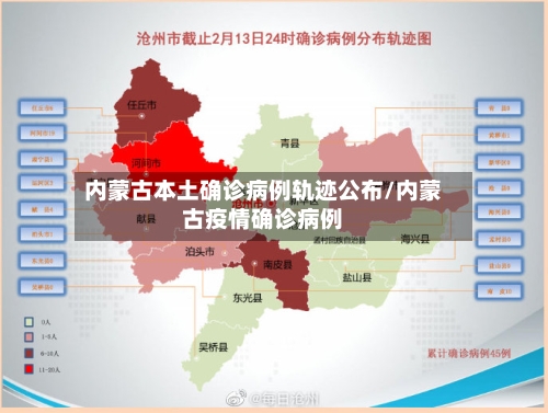 内蒙古本土确诊病例轨迹公布/内蒙古疫情确诊病例