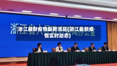 浙江最新疫情最新消息(浙江最新疫情实时动态)