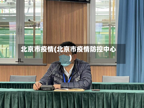 北京市疫情(北京市疫情防控中心)