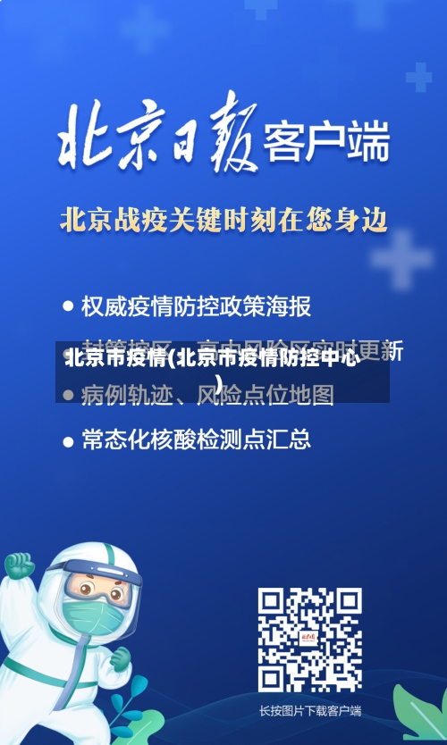 北京市疫情(北京市疫情防控中心)-第3张图片