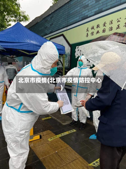 北京市疫情(北京市疫情防控中心)-第2张图片