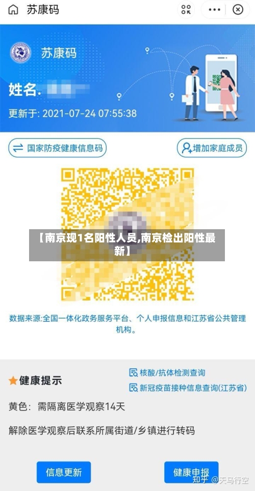 【南京现1名阳性人员,南京检出阳性最新】-第3张图片
