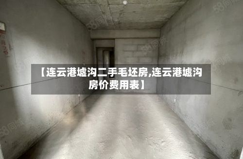 【连云港墟沟二手毛坯房,连云港墟沟房价费用表】