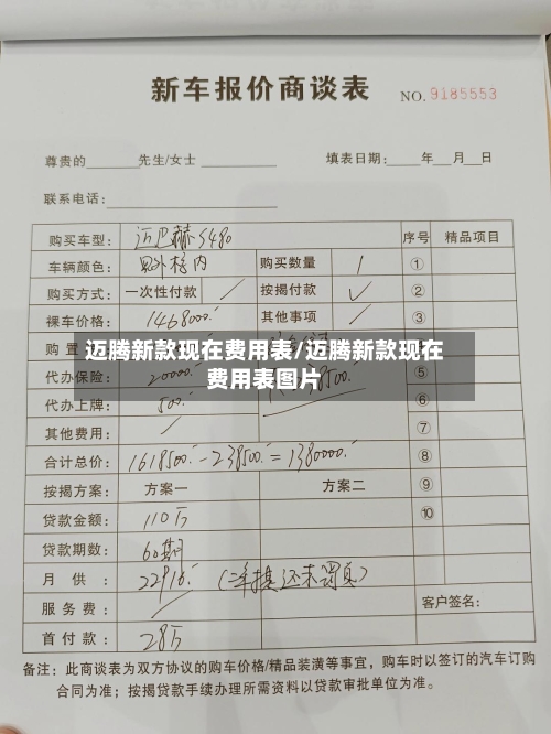 迈腾新款现在费用表/迈腾新款现在费用表图片-第2张图片