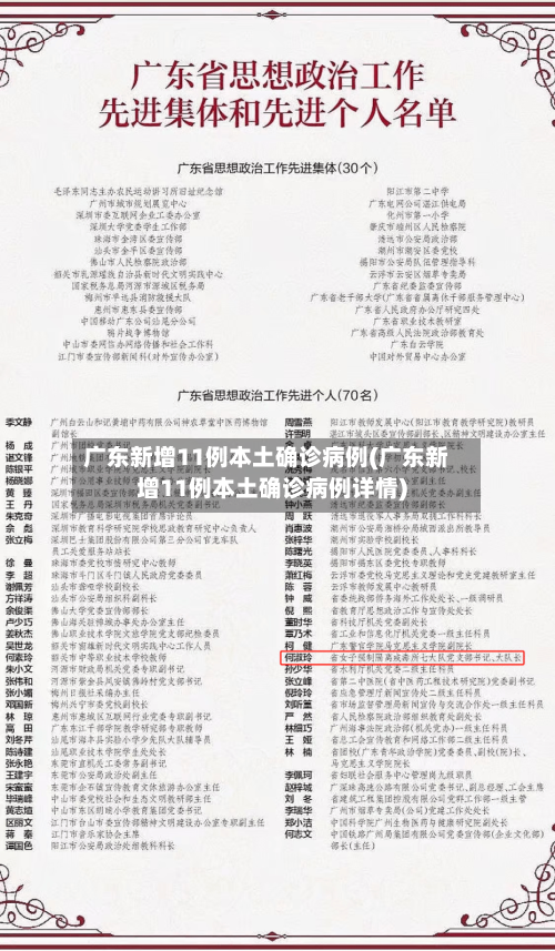 广东新增11例本土确诊病例(广东新增11例本土确诊病例详情)