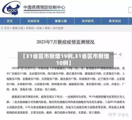 【31省区市新增19例,31省区市新增10例】-第2张图片