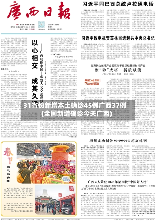 31省份新增本土确诊45例广西37例(全国新增确诊今天广西)