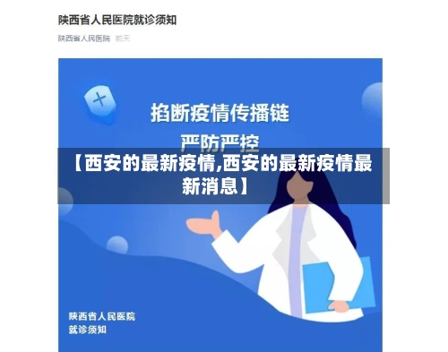 【西安的最新疫情,西安的最新疫情最新消息】-第2张图片