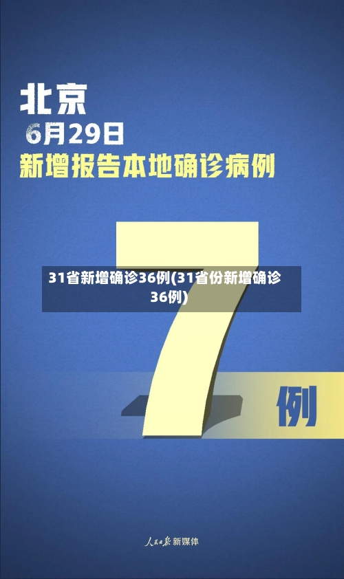 31省新增确诊36例(31省份新增确诊36例)-第2张图片