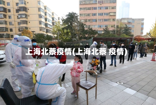 上海北蔡疫情(上海北蔡 疫情)-第2张图片