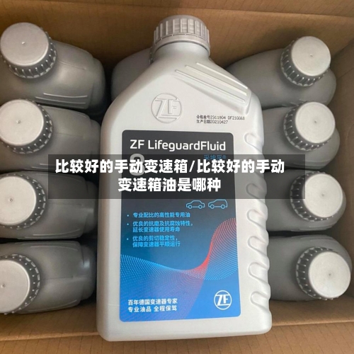 比较好的手动变速箱/比较好的手动变速箱油是哪种