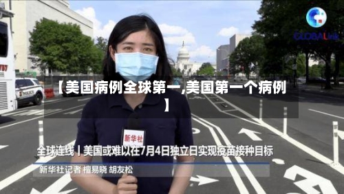 【美国病例全球第一,美国第一个病例】-第3张图片