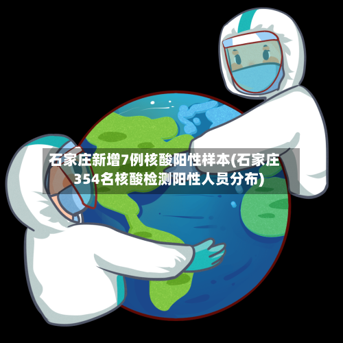 石家庄新增7例核酸阳性样本(石家庄354名核酸检测阳性人员分布)-第2张图片
