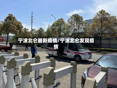 宁波北仑最新疫情/宁波北仑发现疫情-第3张图片