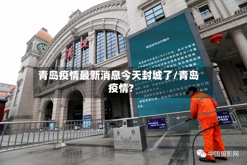 青岛疫情最新消息今天封城了/青岛疫情?-第2张图片