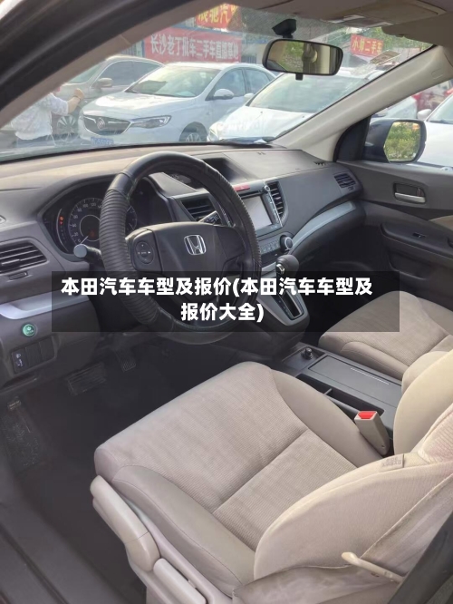 本田汽车车型及报价(本田汽车车型及报价大全)