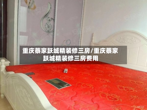 重庆蔡家跃城精装修三房/重庆蔡家跃城精装修三房费用