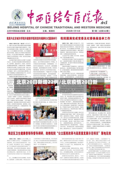 北京20日新增22例/北京疫情20日新增