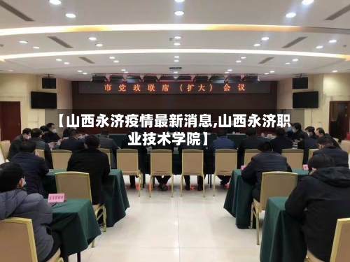 【山西永济疫情最新消息,山西永济职业技术学院】-第3张图片