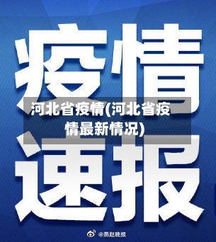 河北省疫情(河北省疫情最新情况)