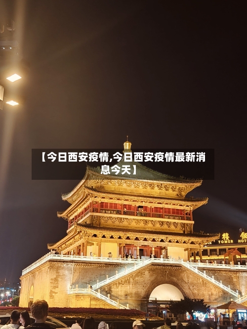 【今日西安疫情,今日西安疫情最新消息今天】-第3张图片