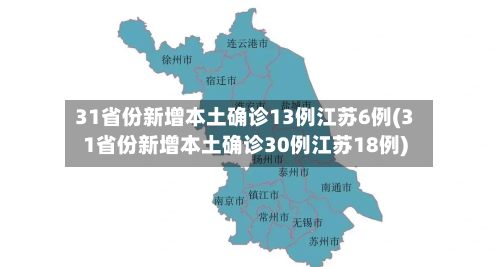 31省份新增本土确诊13例江苏6例(31省份新增本土确诊30例江苏18例)-第2张图片