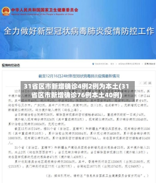 31省区市新增确诊4例2例为本土(31省区市新增确诊76例本土40例)