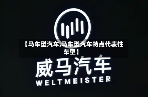 【马车型汽车,马车型汽车特点代表性车型】