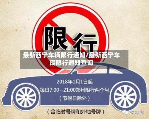 最新西宁车辆限行通知/最新西宁车辆限行通知查询