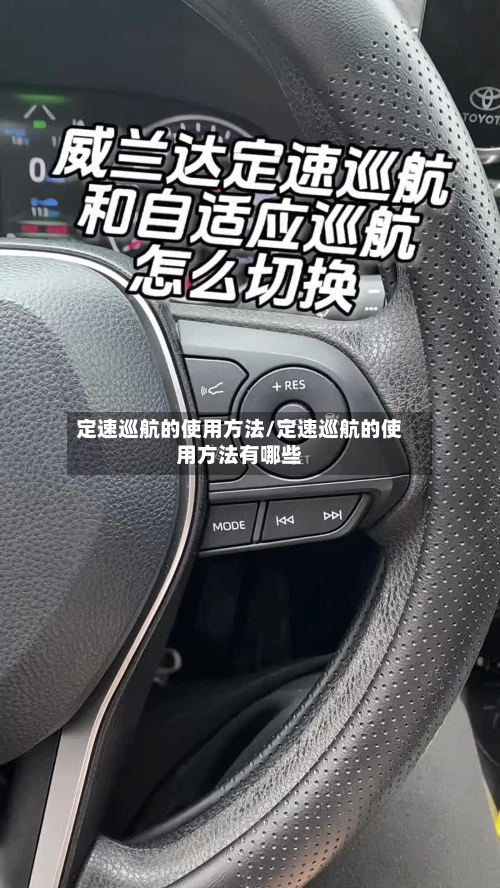定速巡航的使用方法/定速巡航的使用方法有哪些