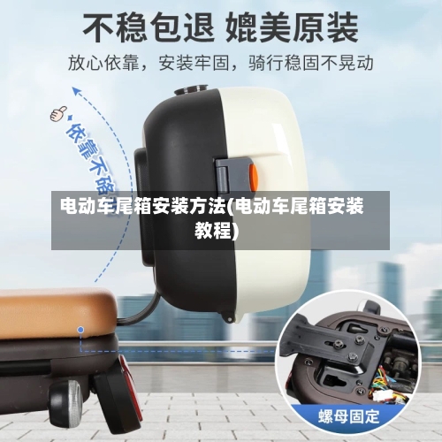 电动车尾箱安装方法(电动车尾箱安装教程)