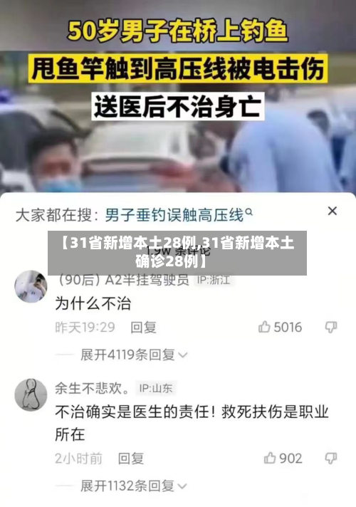 【31省新增本土28例,31省新增本土确诊28例】-第2张图片