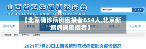 【北京确诊病例密接者654人,北京新增病例密接者】-第2张图片