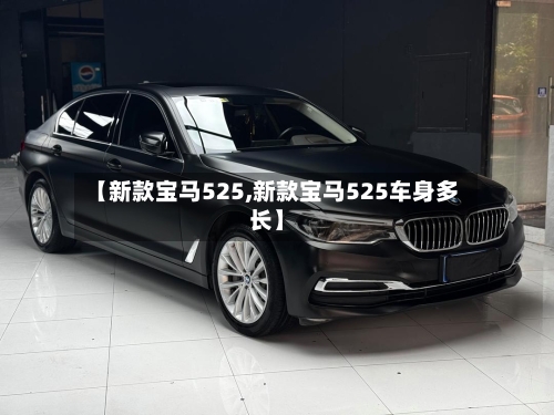 【新款宝马525,新款宝马525车身多长】-第2张图片