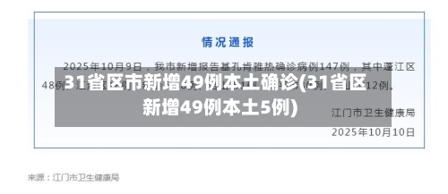 31省区市新增49例本土确诊(31省区新增49例本土5例)