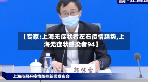 【专家:上海无症状者左右疫情趋势,上海无症状感染者94】
